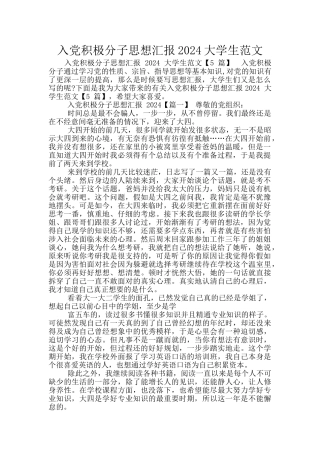 入党积极分子思想汇报2024大学生范文