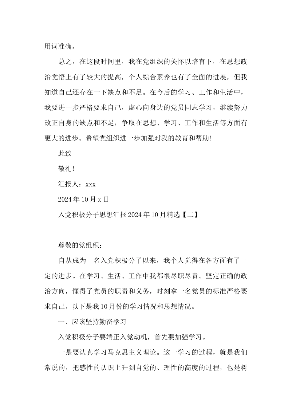 入党积极分子思想汇报2024年10月精选_第3页
