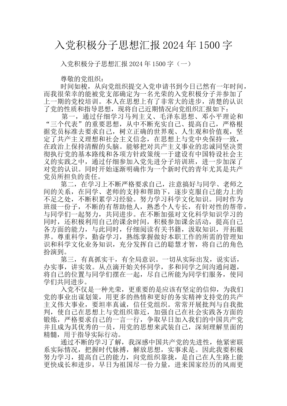 入党积极分子思想汇报2024年1500字_第1页