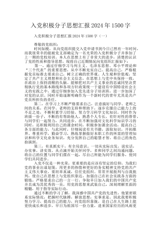 入党积极分子思想汇报2024年1500字