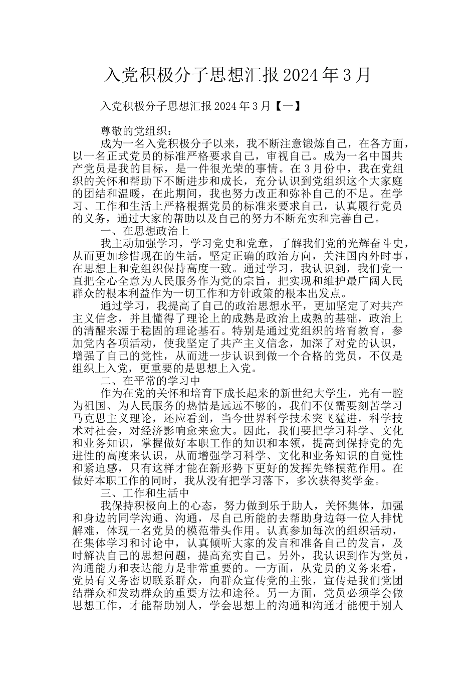 入党积极分子思想汇报2024年3月_第1页