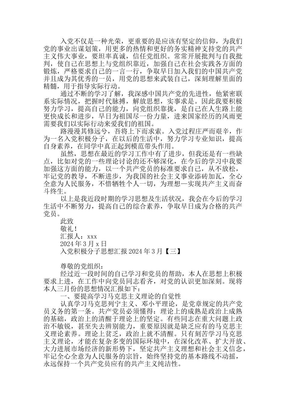 入党积极分子思想汇报2024年3月_第3页