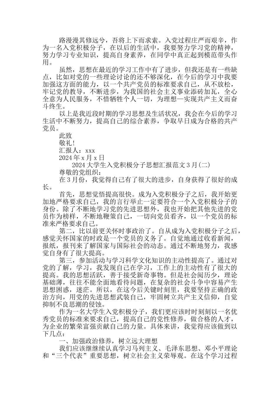 入党积极分子思想汇报2024年3月份_第2页