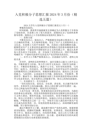 入党积极分子思想汇报2024年3月份