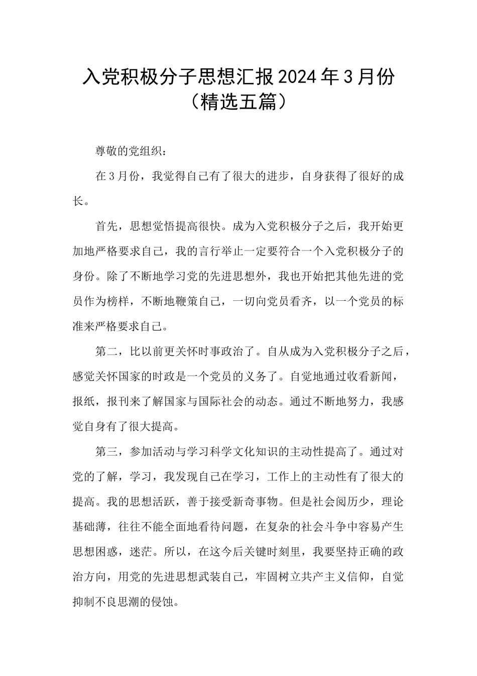 入党积极分子思想汇报2024年3月份_第1页