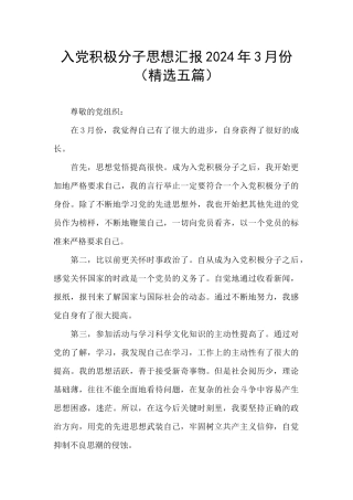 入党积极分子思想汇报2024年3月份