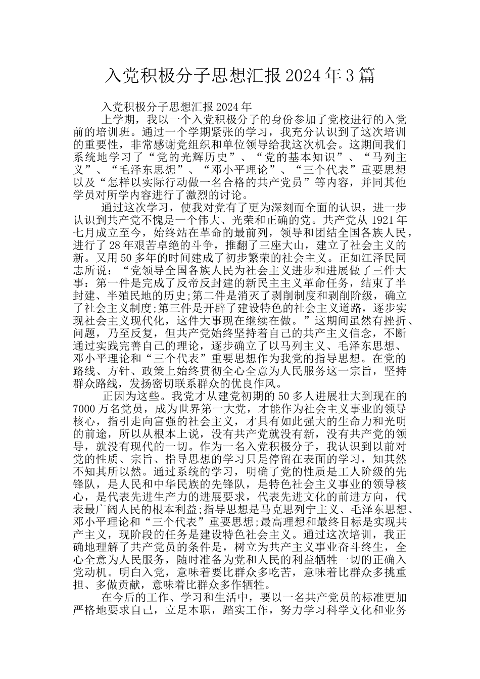 入党积极分子思想汇报2024年3篇_第1页