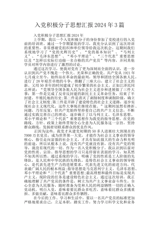 入党积极分子思想汇报2024年3篇