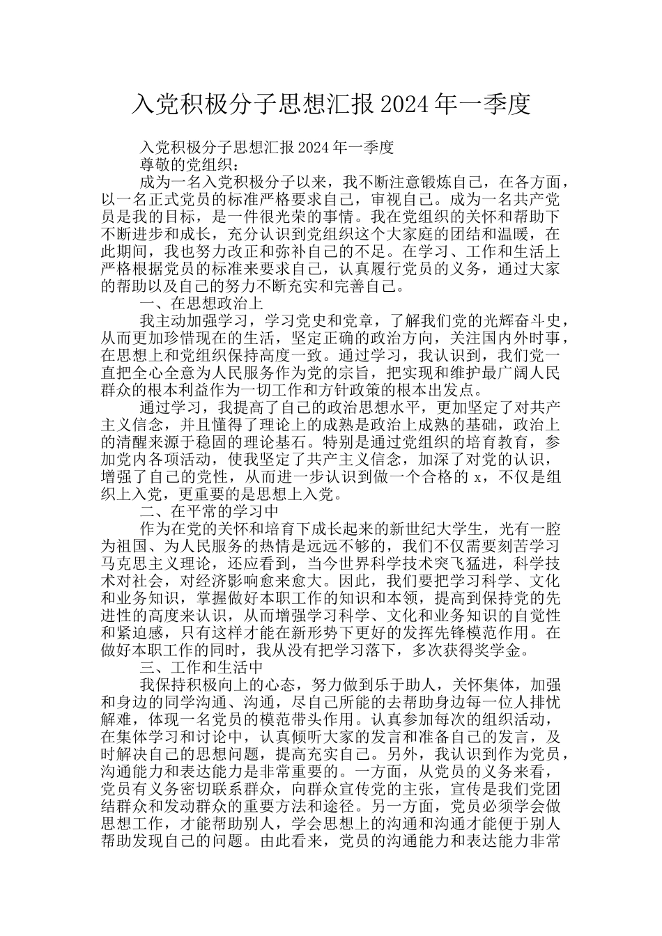 入党积极分子思想汇报2024年一季度_第1页