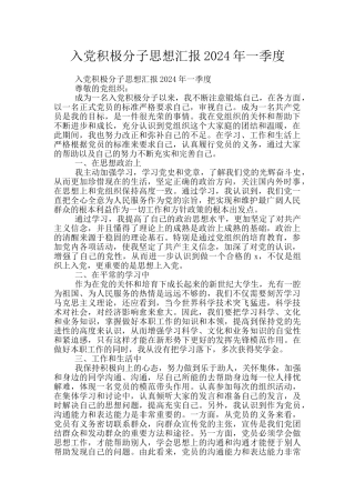 入党积极分子思想汇报2024年一季度