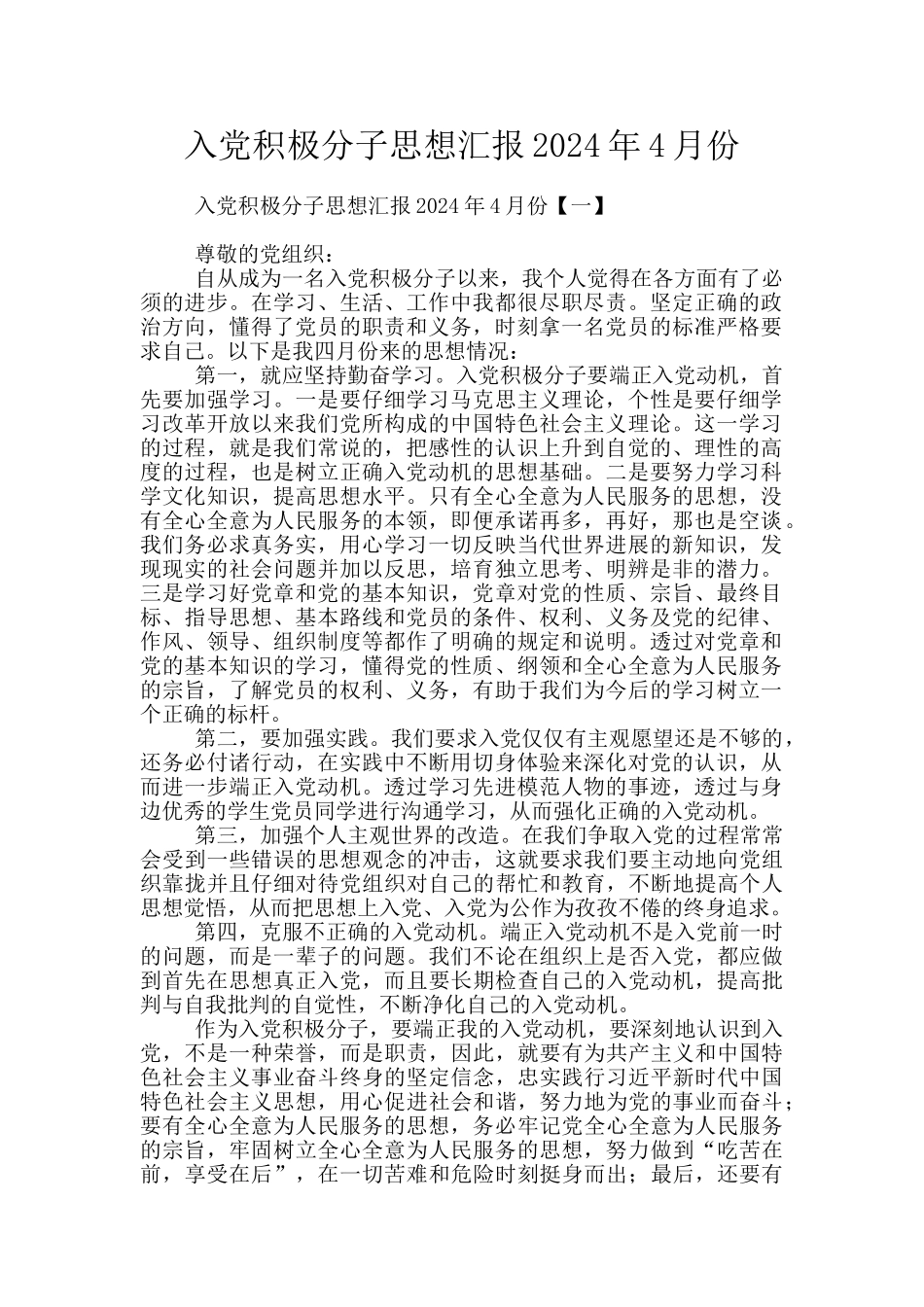入党积极分子思想汇报2024年4月份_第1页