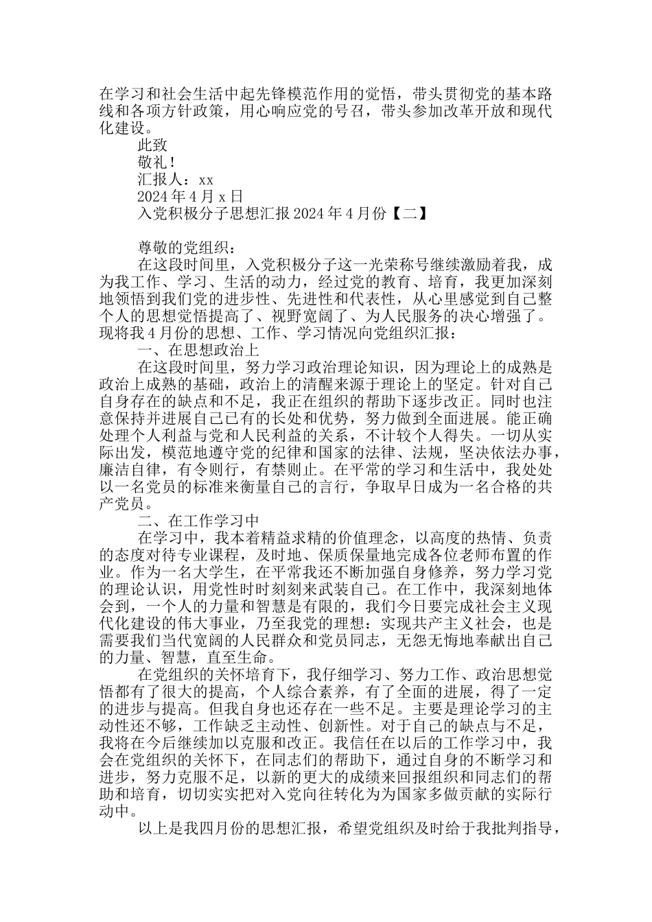 入党积极分子思想汇报2024年4月份_第2页
