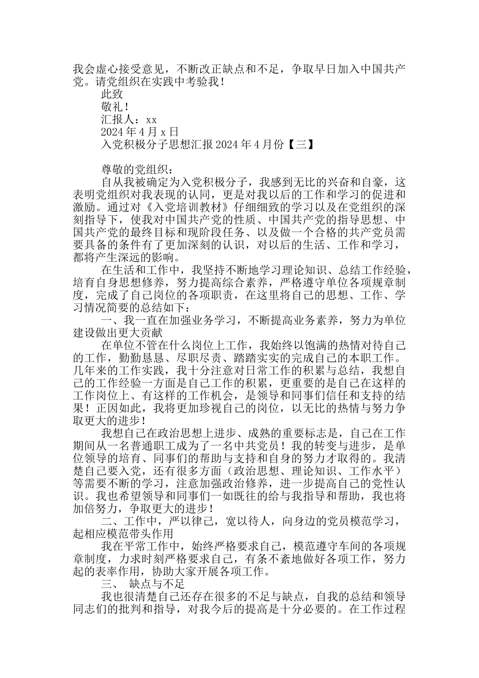 入党积极分子思想汇报2024年4月份_第3页