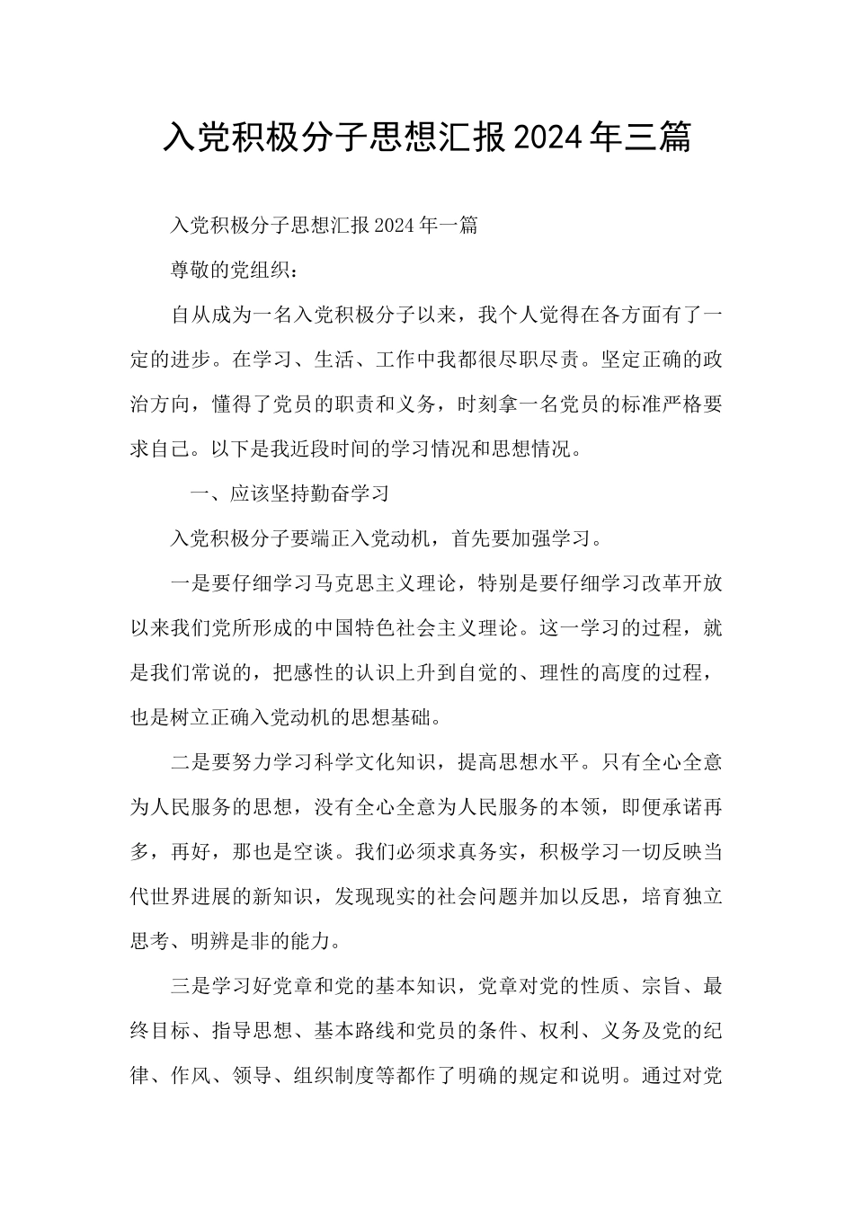 入党积极分子思想汇报2024年三篇_第1页