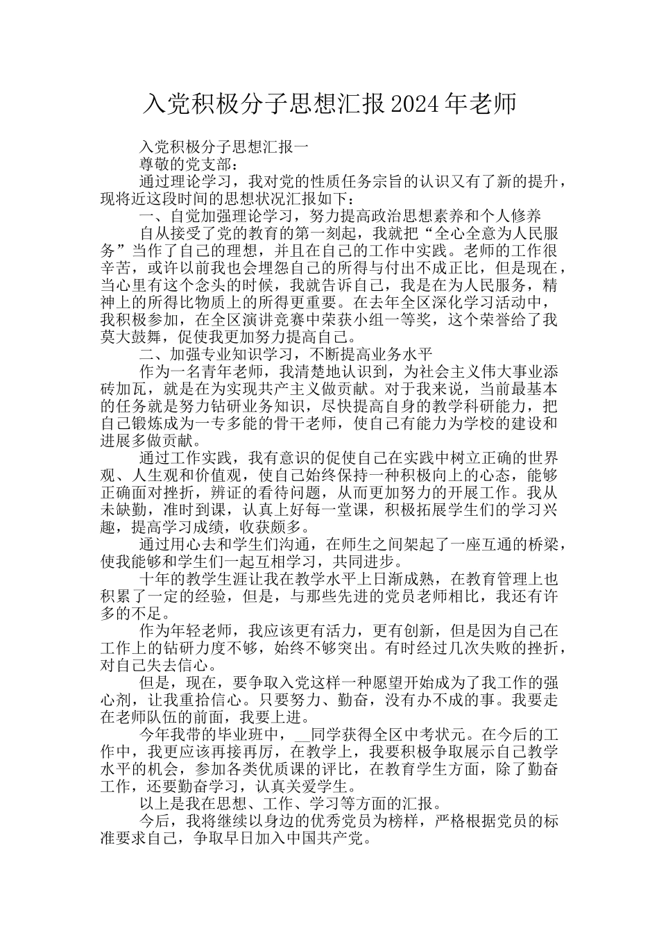 入党积极分子思想汇报2024年教师_第1页