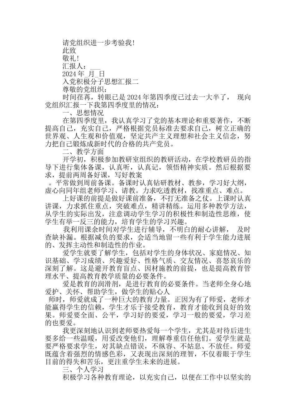 入党积极分子思想汇报2024年教师_第2页