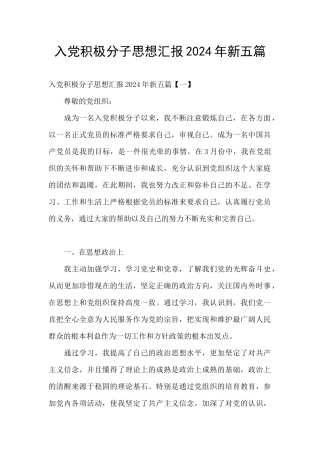 入党积极分子思想汇报2024年新五篇