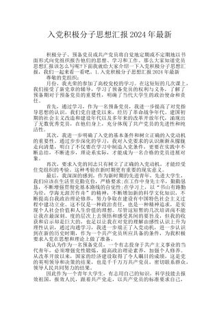 入党积极分子思想汇报2024年最新