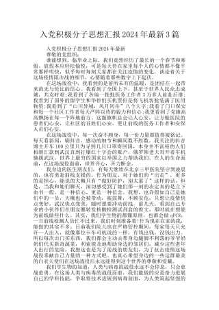 入党积极分子思想汇报2024年最新3篇