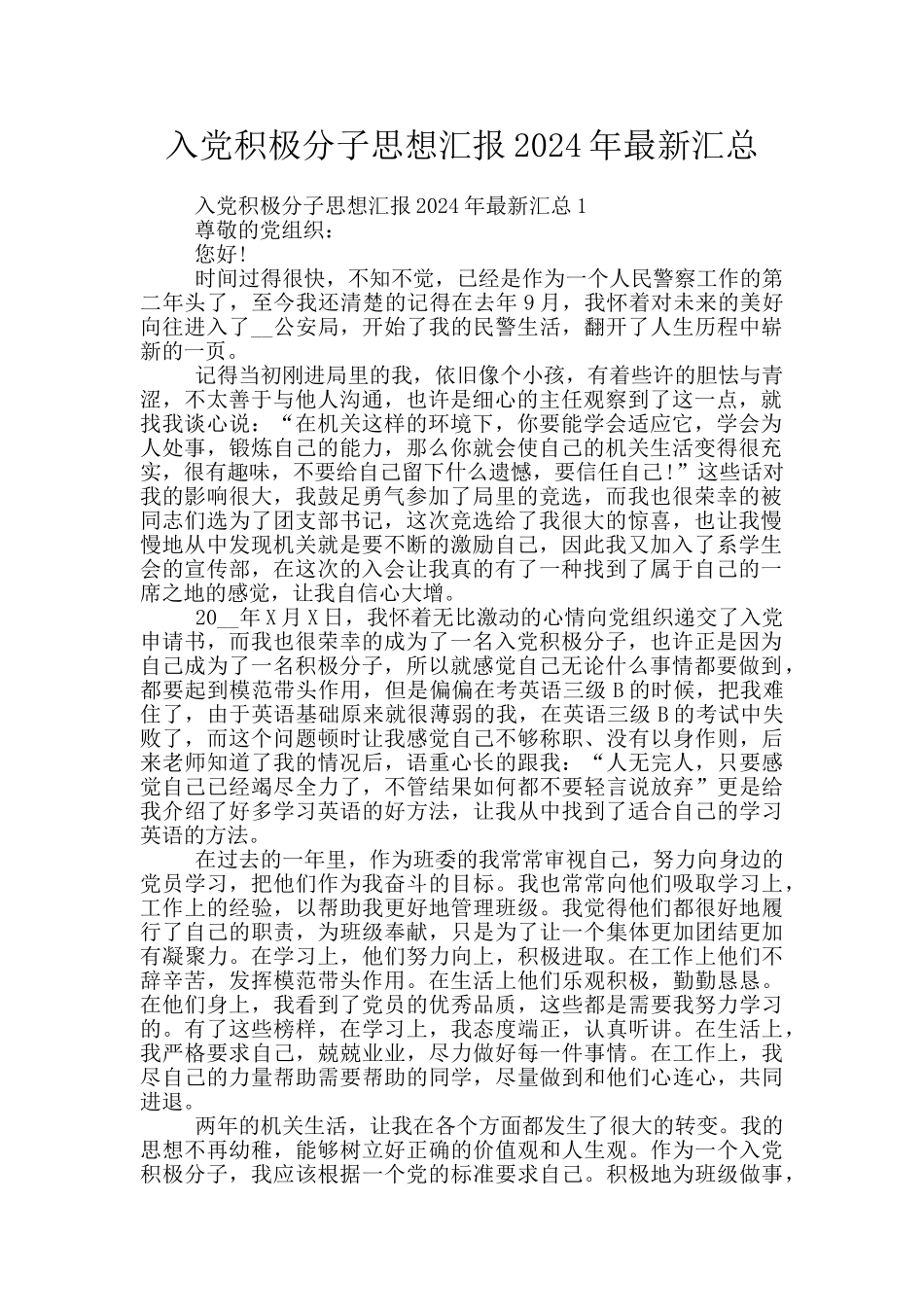 入党积极分子思想汇报2024年最新汇总_第1页