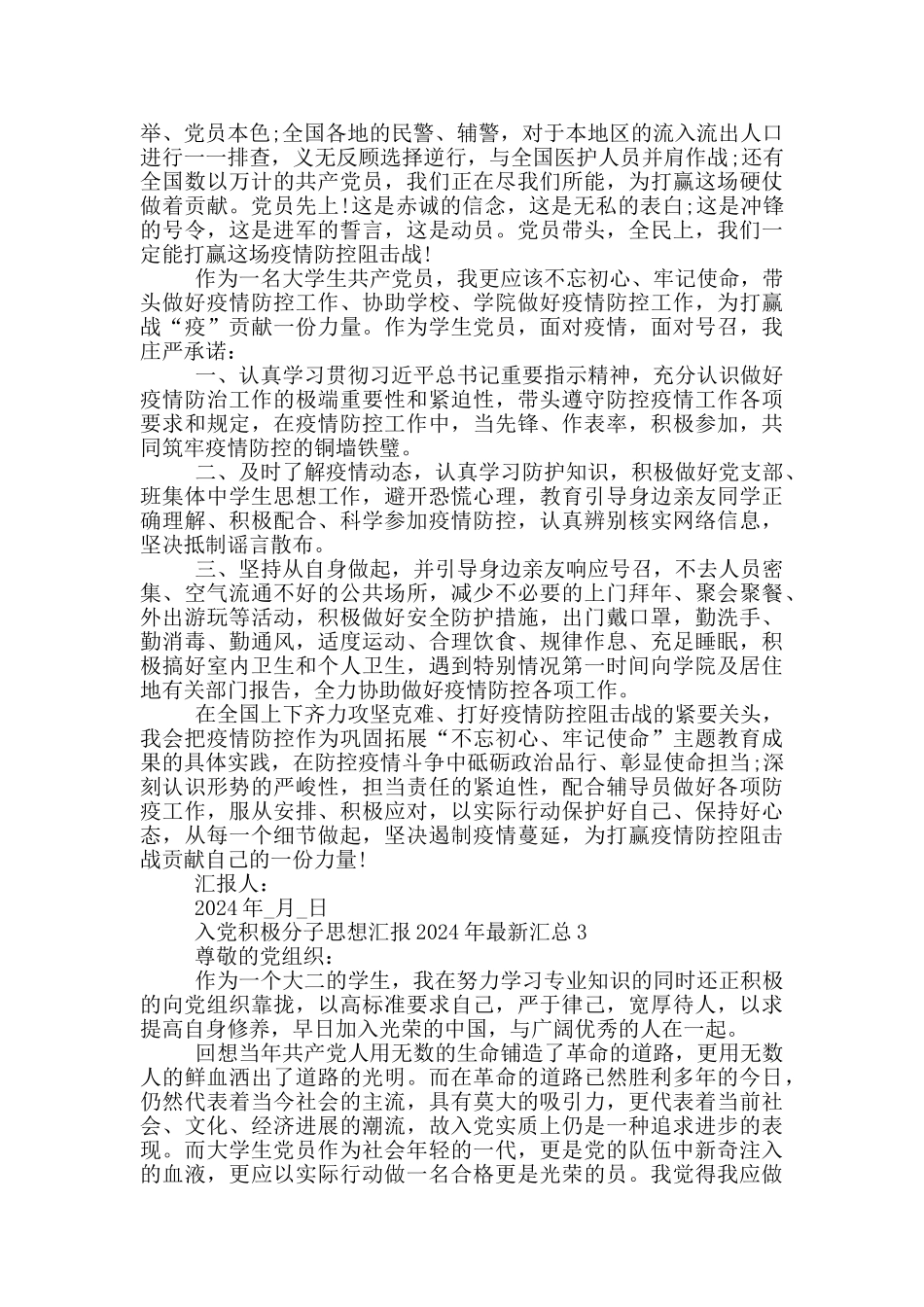 入党积极分子思想汇报2024年最新汇总_第3页