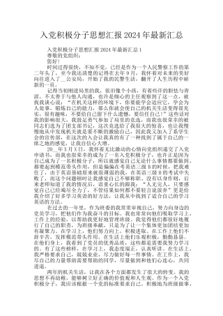 入党积极分子思想汇报2024年最新汇总