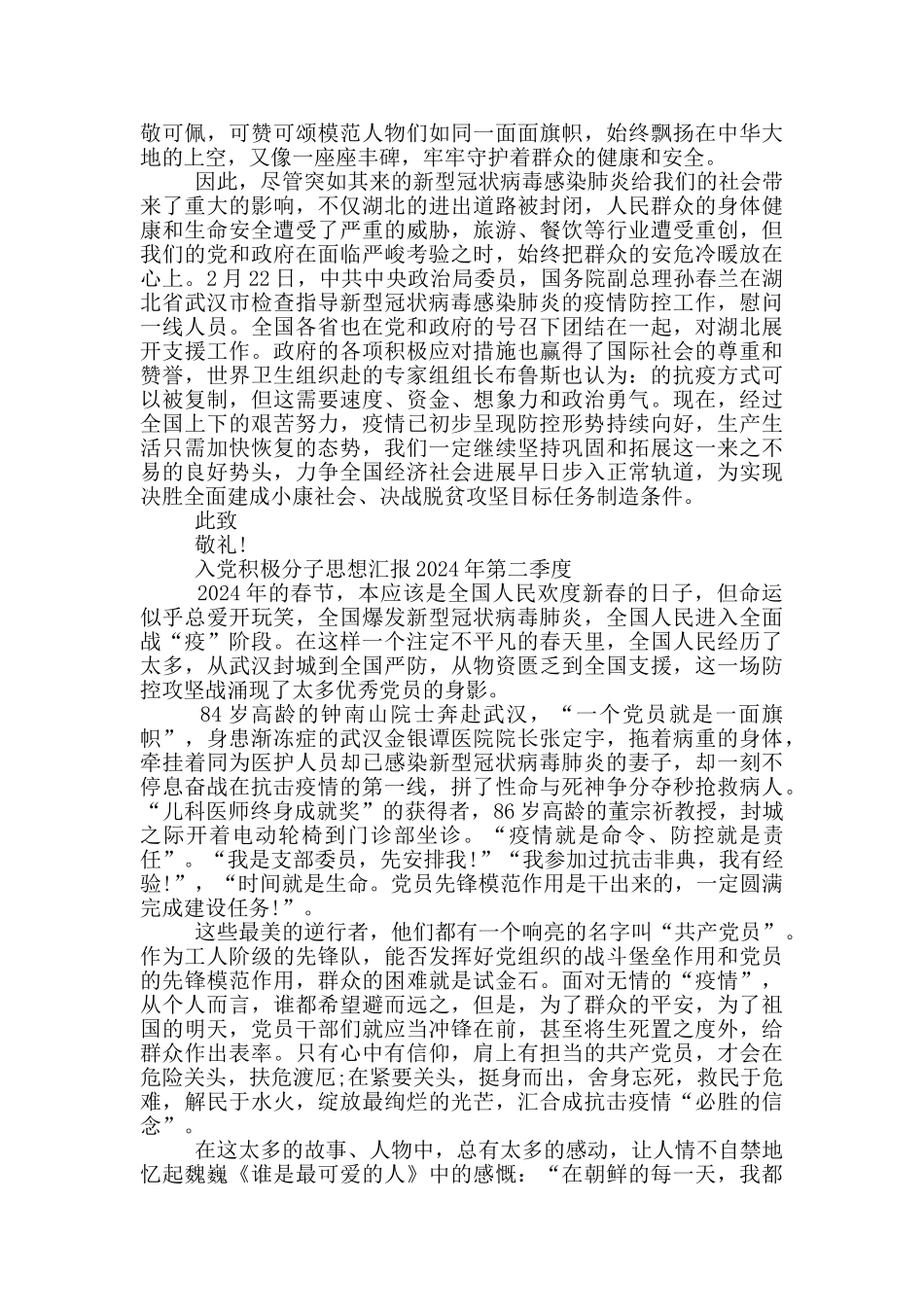 入党积极分子思想汇报2024年第二季度_第2页