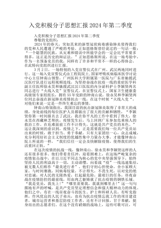 入党积极分子思想汇报2024年第二季度