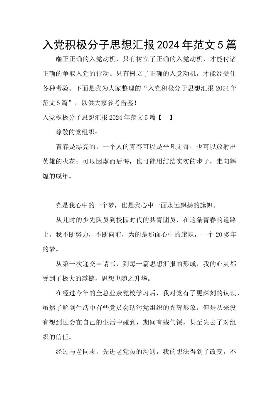 入党积极分子思想汇报2024年范文5篇_第1页