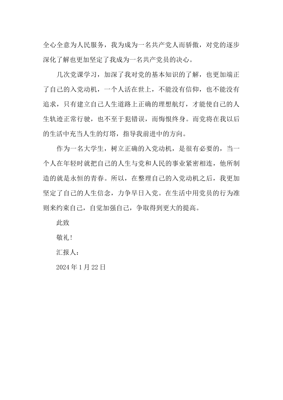 入党积极分子思想汇报2024年：树立正确的入党动机_第2页