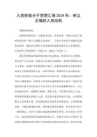入党积极分子思想汇报2024年：树立正确的入党动机