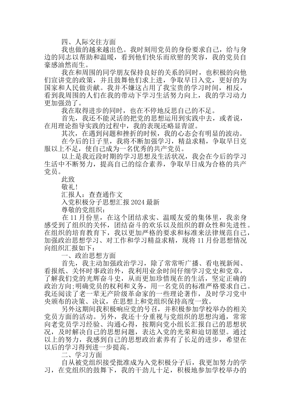 入党积极分子思想汇报2024最新3篇_第2页