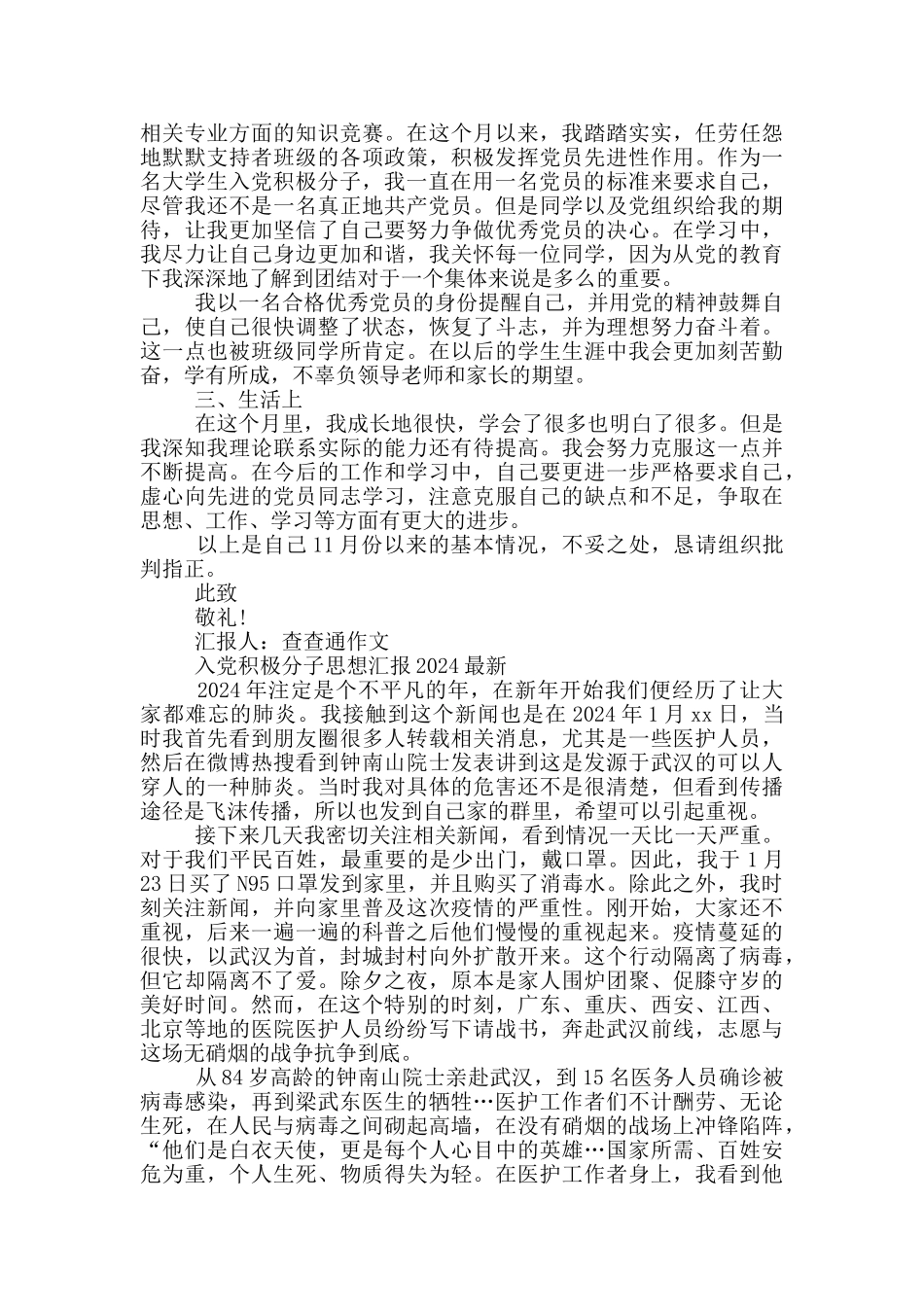 入党积极分子思想汇报2024最新3篇_第3页