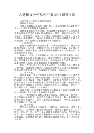 入党积极分子思想汇报2024最新3篇