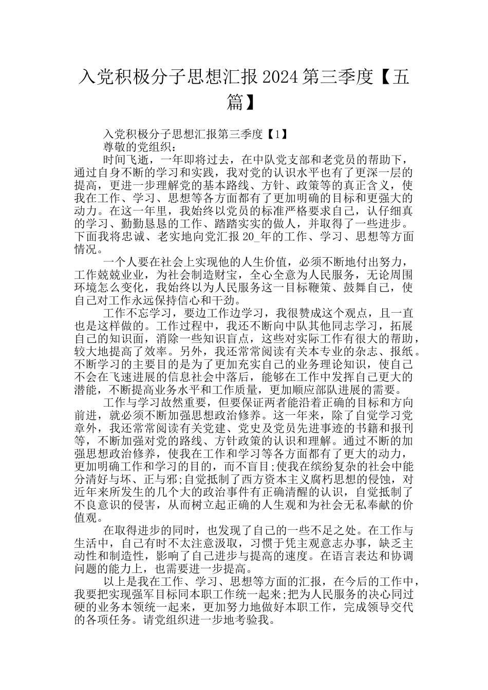 入党积极分子思想汇报2024第三季度_第1页