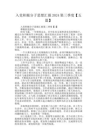 入党积极分子思想汇报2024第三季度