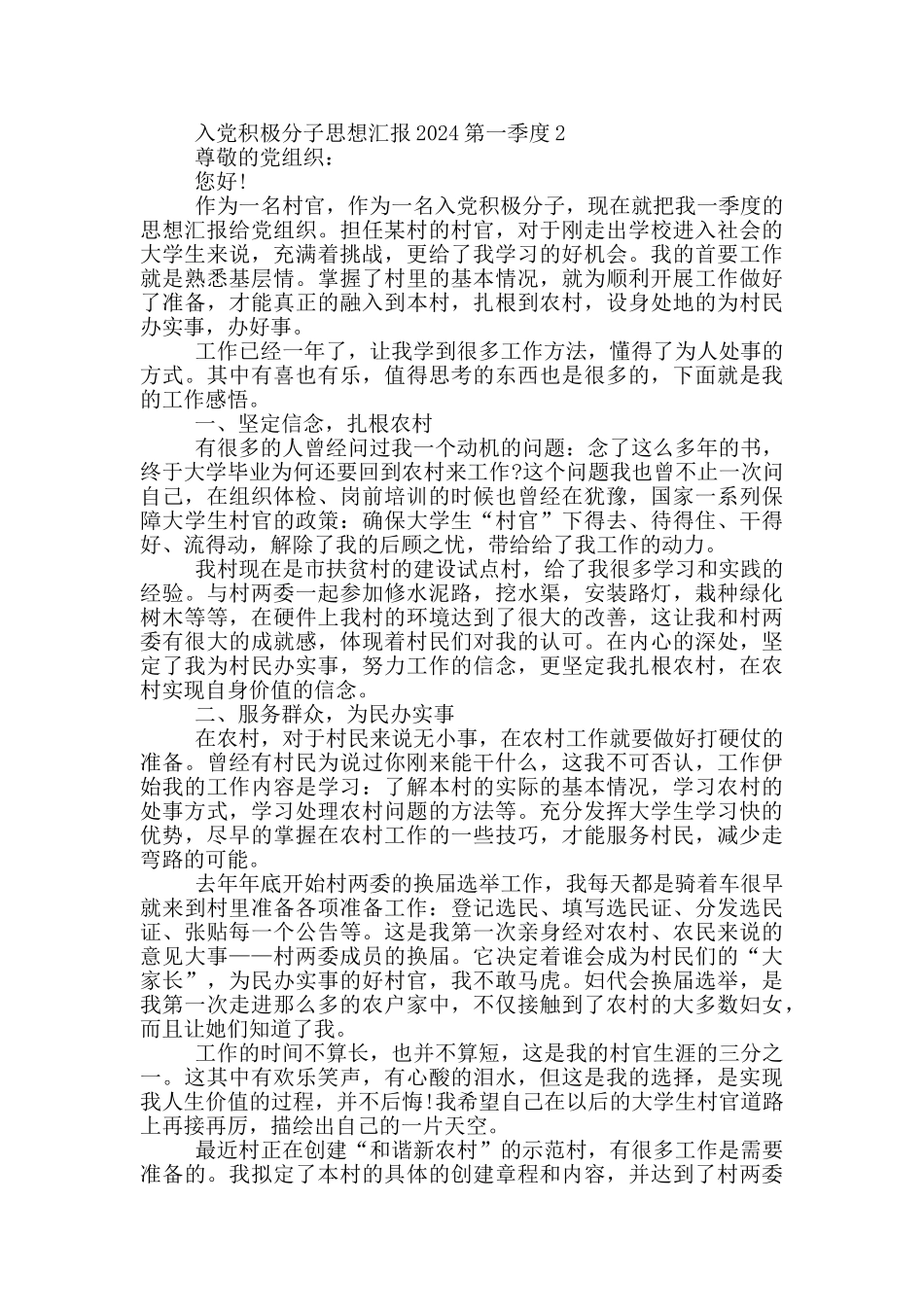 入党积极分子思想汇报2024第一季度_第2页