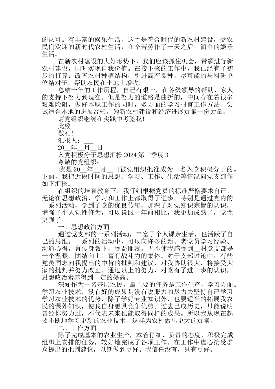 入党积极分子思想汇报2024第三季度【5篇最新】_第3页