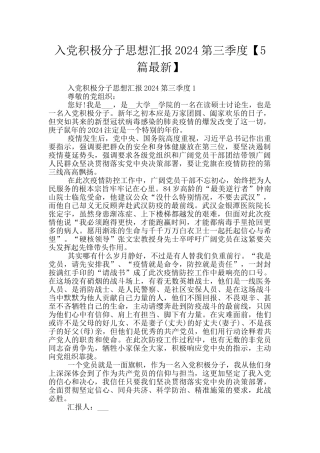 入党积极分子思想汇报2024第三季度【5篇最新】