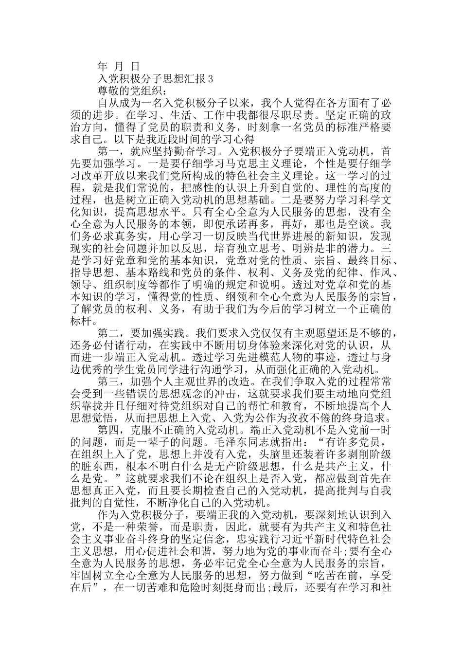 入党积极分子思想汇报3篇_第3页