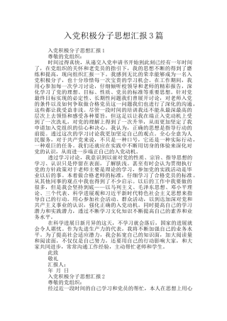 入党积极分子思想汇报3篇