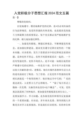 入党积极分子思想汇报2024范文五篇