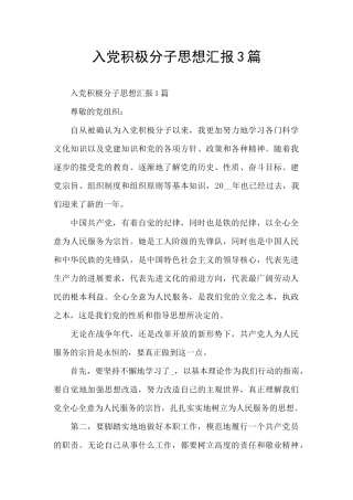 入党积极分子思想汇报3篇