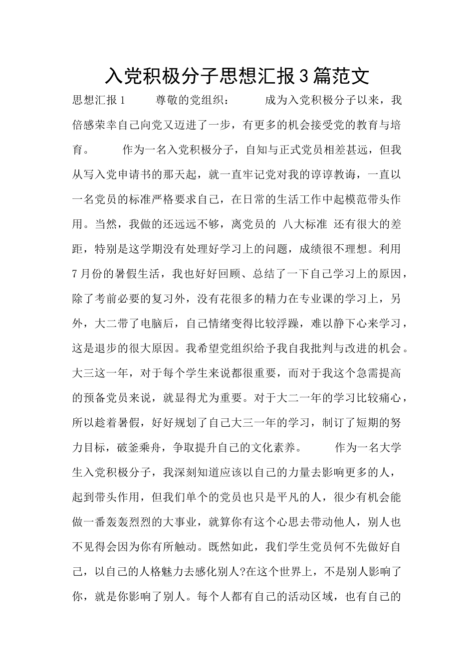 入党积极分子思想汇报3篇范文_第1页