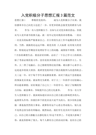 入党积极分子思想汇报3篇范文