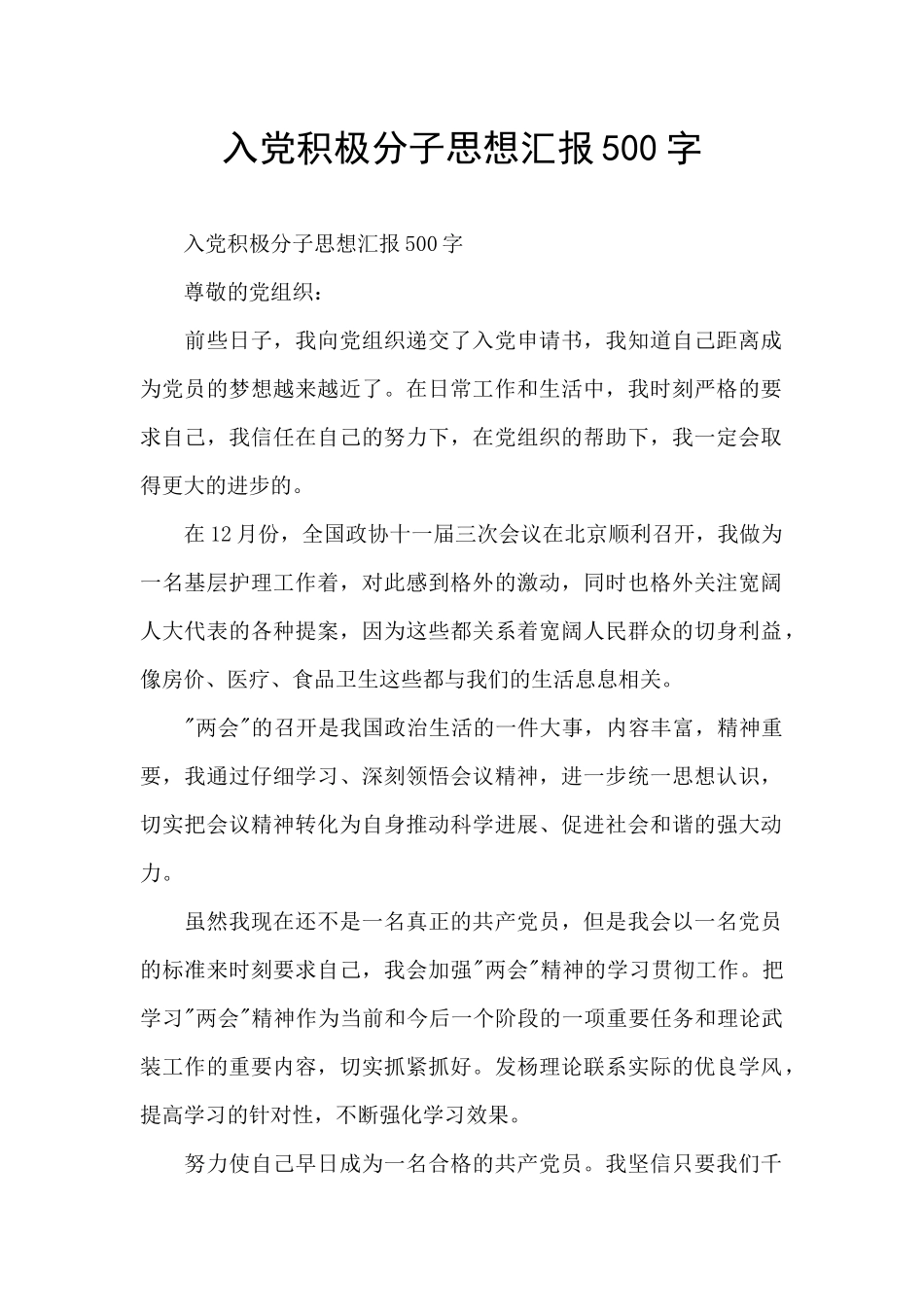 入党积极分子思想汇报500字_第1页