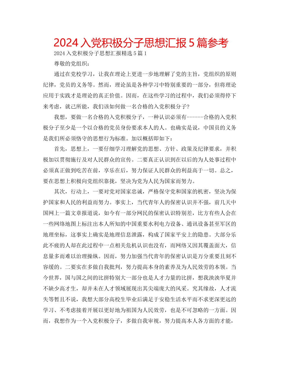 入党积极分子思想汇报5篇参考_第1页