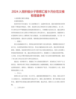 入党积极分子思想汇报9月份范文模板借鉴参考