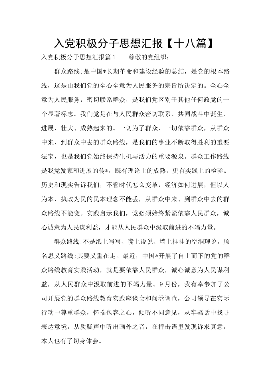 入党积极分子思想汇报【十八篇】_第1页