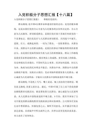 入党积极分子思想汇报【十八篇】